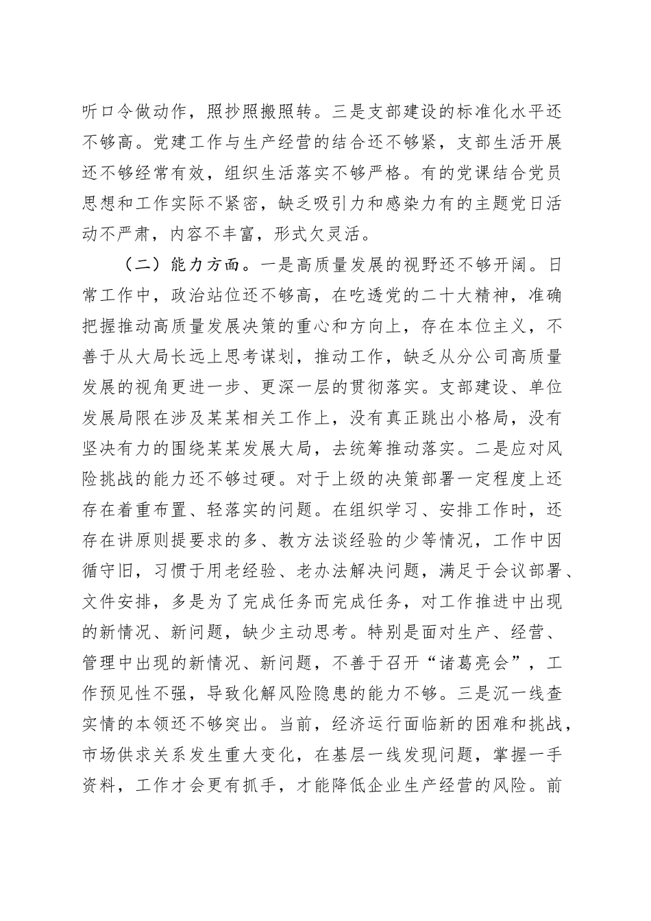 教育类组z生活会领导班子对照检查材料（政治、能力、思想、作风、纪律，检视剖析，发言提纲，六个方面20231227）_第2页