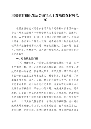教育类组z生活会领导班子对照检查材料（政治、能力、思想、作风、纪律，检视剖析，发言提纲，六个方面20231227）