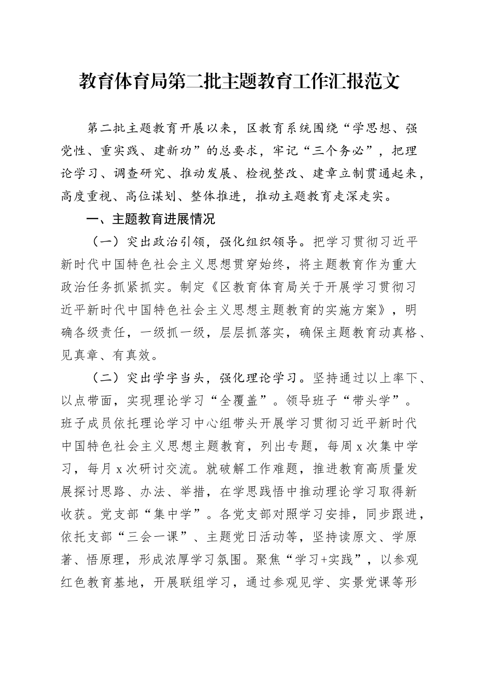 教育体育局第二批主题教育工作汇报总结报告2024年1月19日_第1页