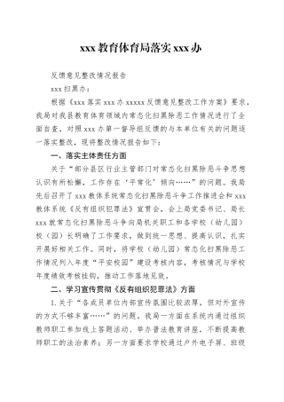 教育体育局落实扫黑办反馈问题整改情况报告