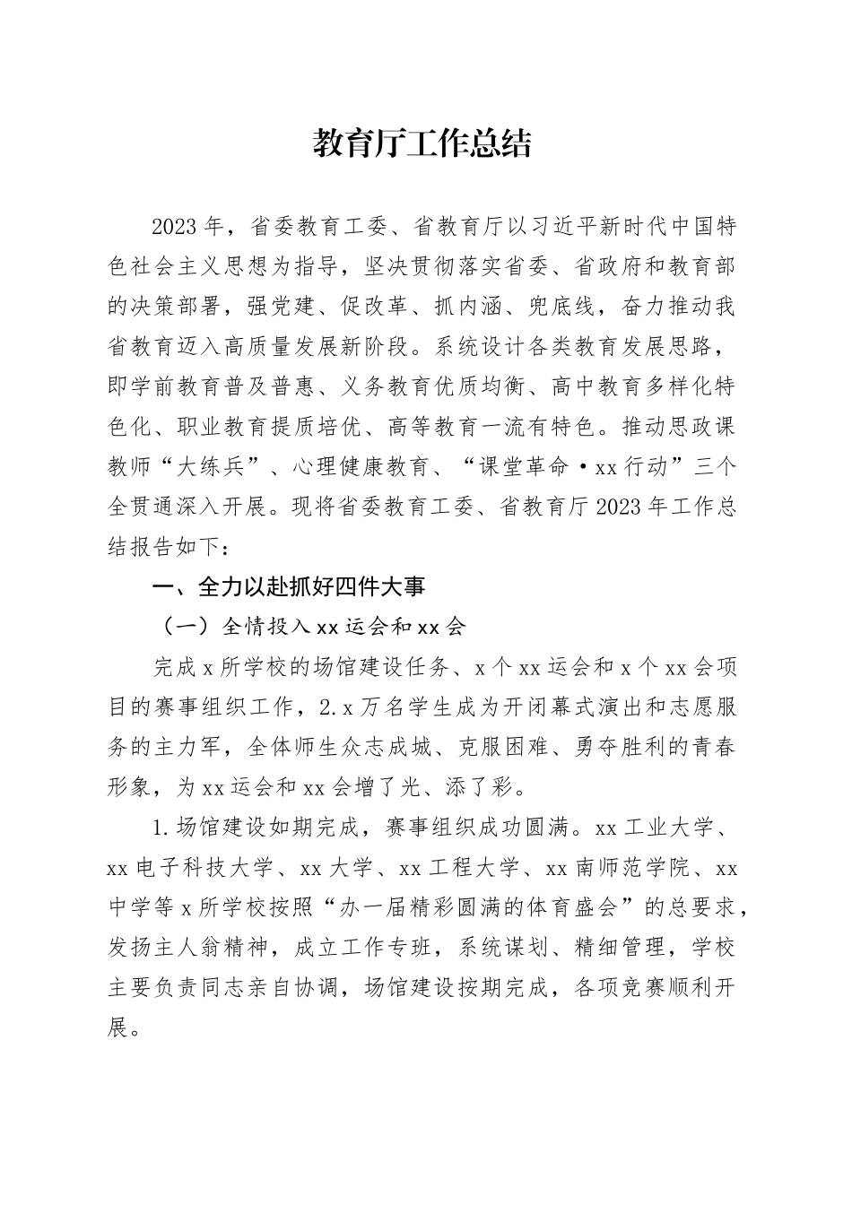 教育厅工作总结_第1页