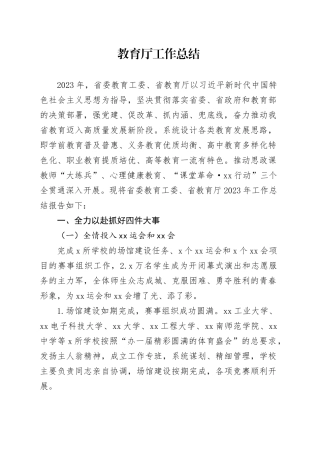 教育厅工作总结