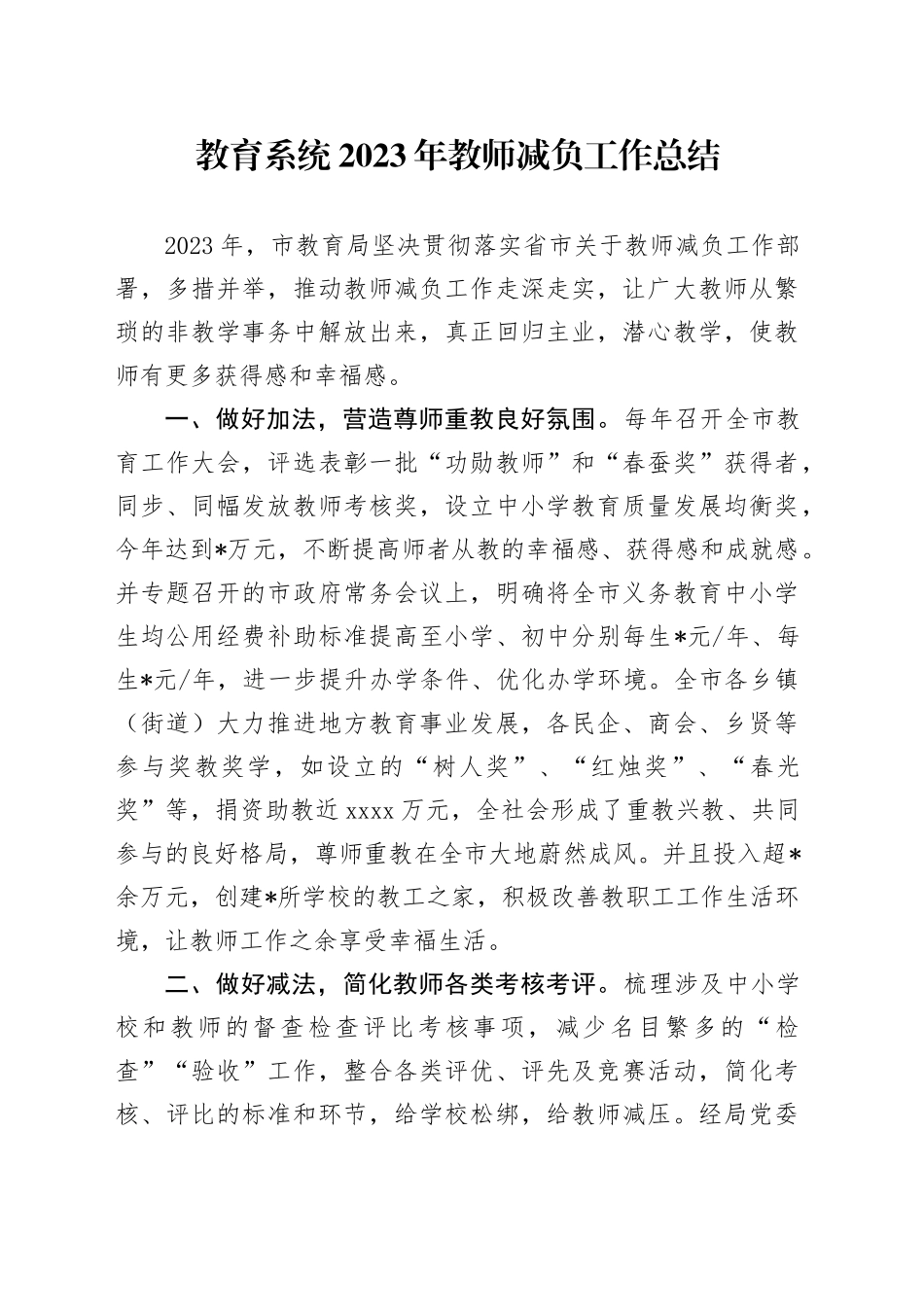 教育系统2023年教师减负工作总结_第1页