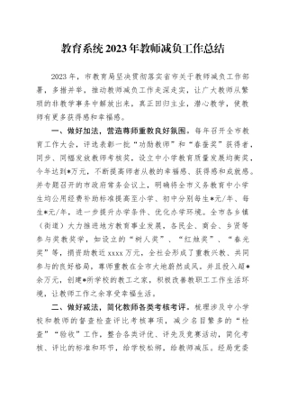 教育系统2023年教师减负工作总结