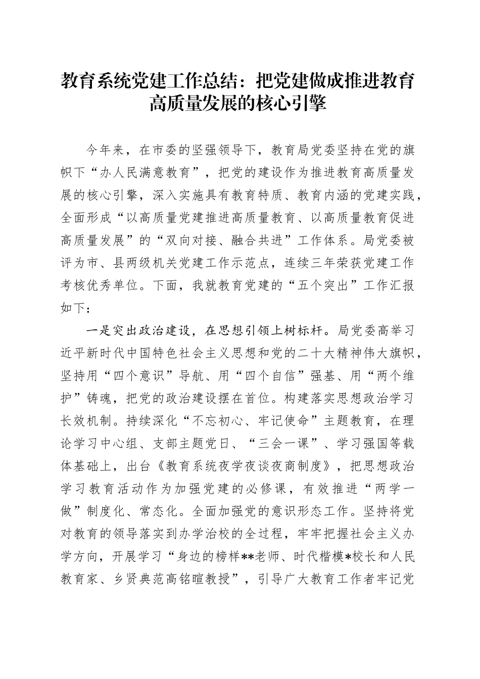 教育系统党建工作总结：把党建做成推进教育高质量发展的核心引擎_第1页