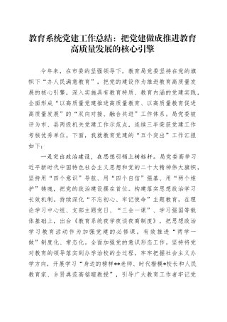 教育系统党建工作总结：把党建做成推进教育高质量发展的核心引擎