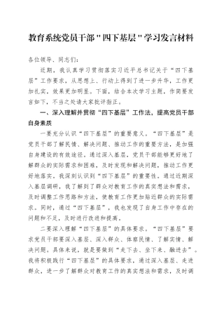 教育系统党员干部＂四下基层＂学习发言材料
