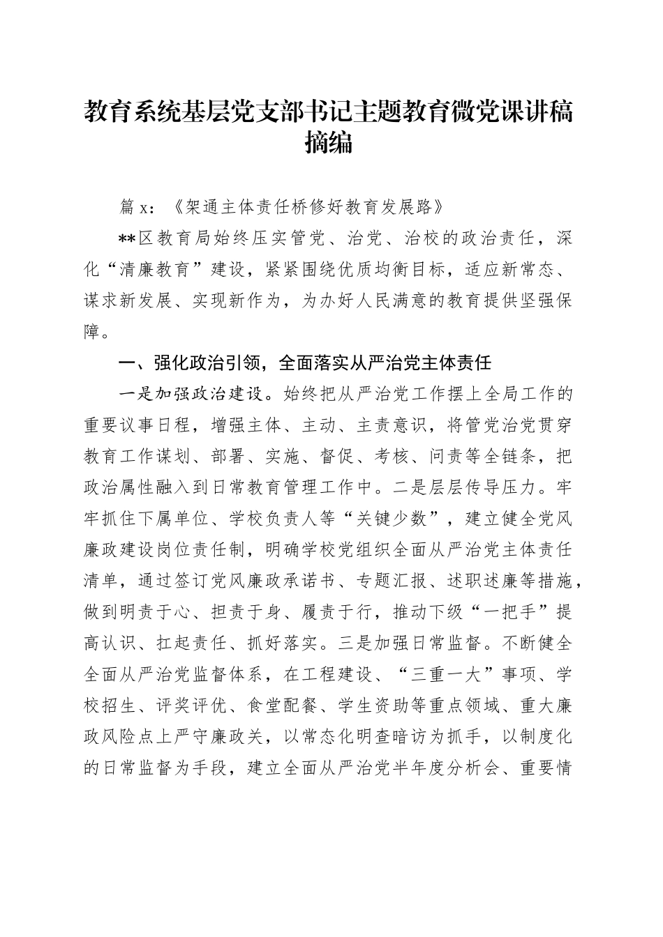 教育系统基层党支部书记主题教育微党课讲稿摘编_第1页