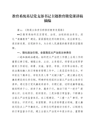 教育系统基层党支部书记主题教育微党课讲稿摘编