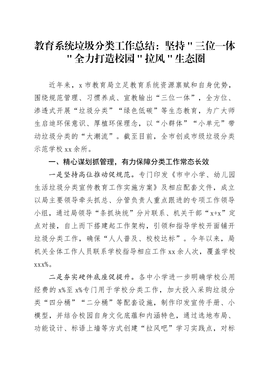 教育系统垃圾分类工作总结：坚持＂三位一体＂全力打造校园＂拉风＂生态圈_第1页