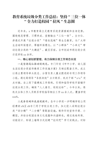 教育系统垃圾分类工作总结：坚持＂三位一体＂全力打造校园＂拉风＂生态圈