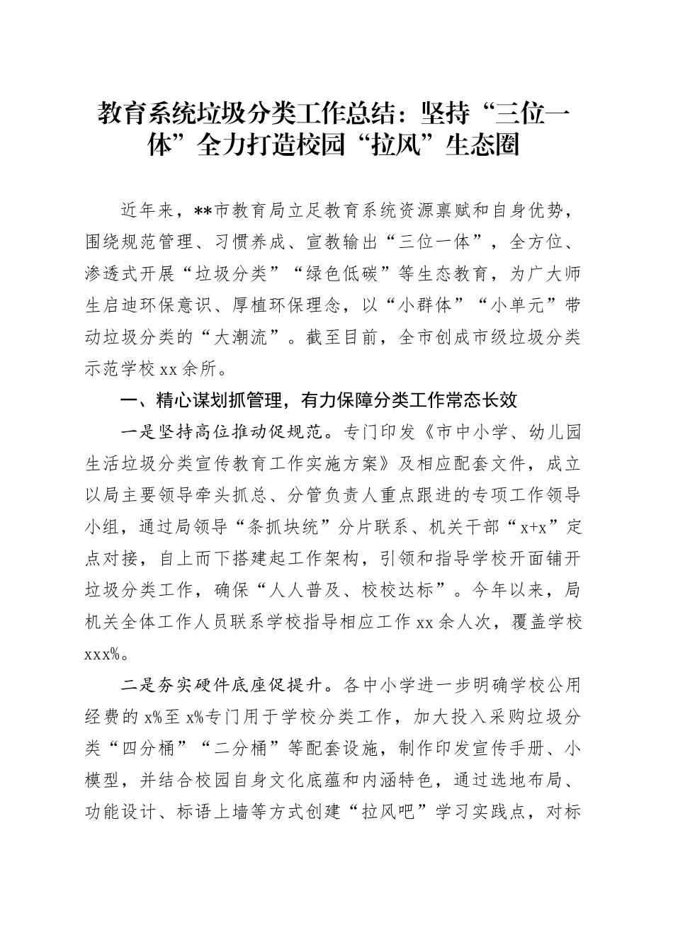 教育系统垃圾分类工作总结：坚持“三位一体” 全力打造校园“拉风”生态圈_第1页