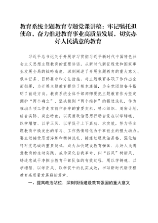 教育系统主题教育专题党课讲稿：牢记嘱托担使命，奋力推进教育事业高质量发展，切实办好人民满意的教育