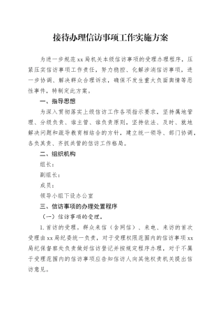 接待办理信访事项工作实施方案