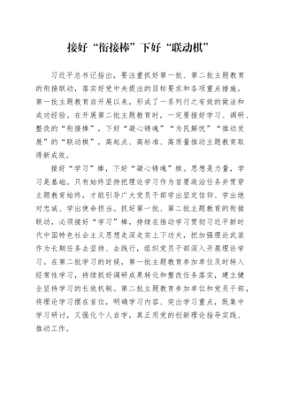 接好“衔接棒” 下好“联动棋”