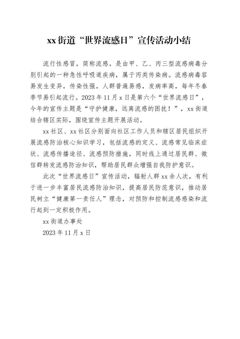 街道“世界流感日”宣传活动小结_第1页