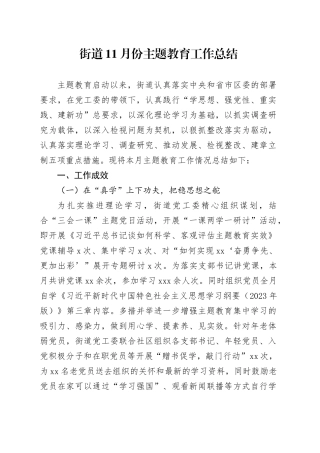 街道11月份主题教育工作总结