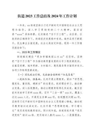 街道2023工作总结及2024年工作计划（20231222）