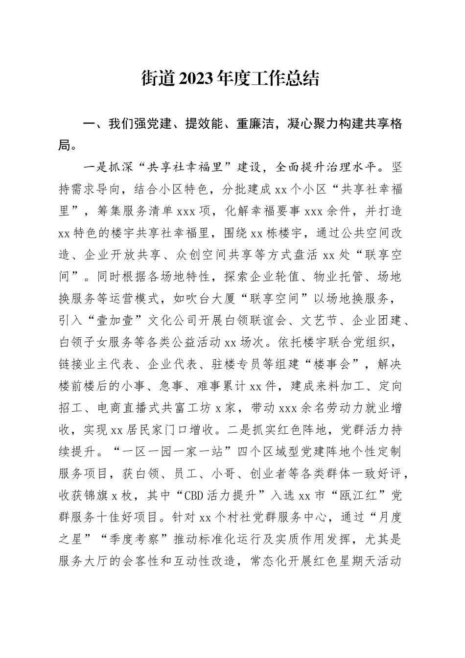 街道2023年度工作总结（20231228）_第1页