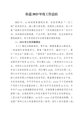 街道2023年度工作总结（20240112）