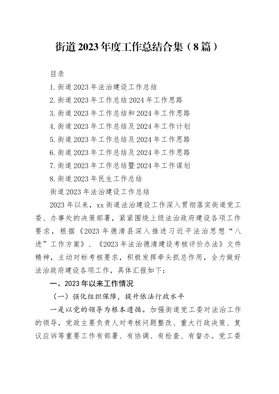 街道2023年度工作总结合集（8篇）_第1页