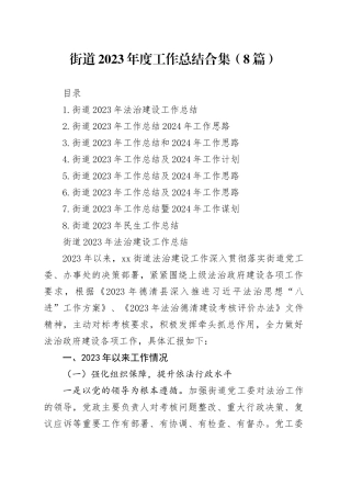 街道2023年度工作总结合集（8篇）