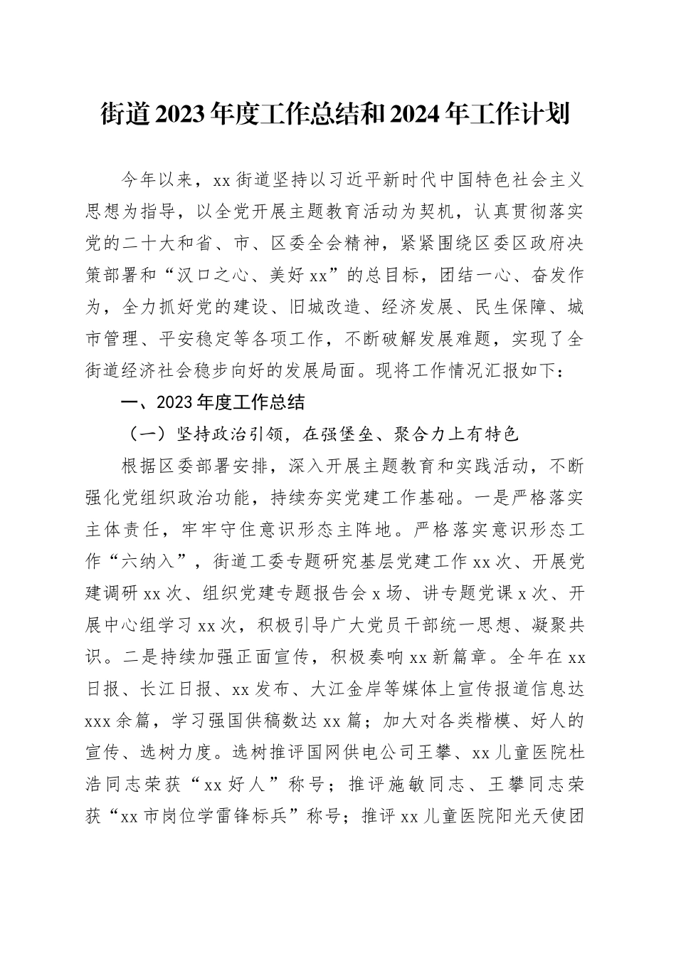 街道2023年度工作总结和2024年工作计划（20231229）_第1页
