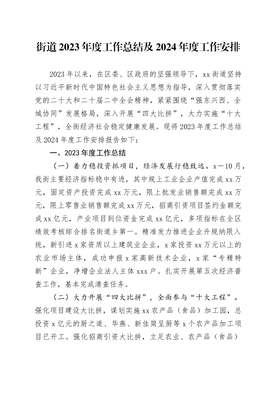 街道2023年度工作总结及2024年度工作安排（20231218）_第1页