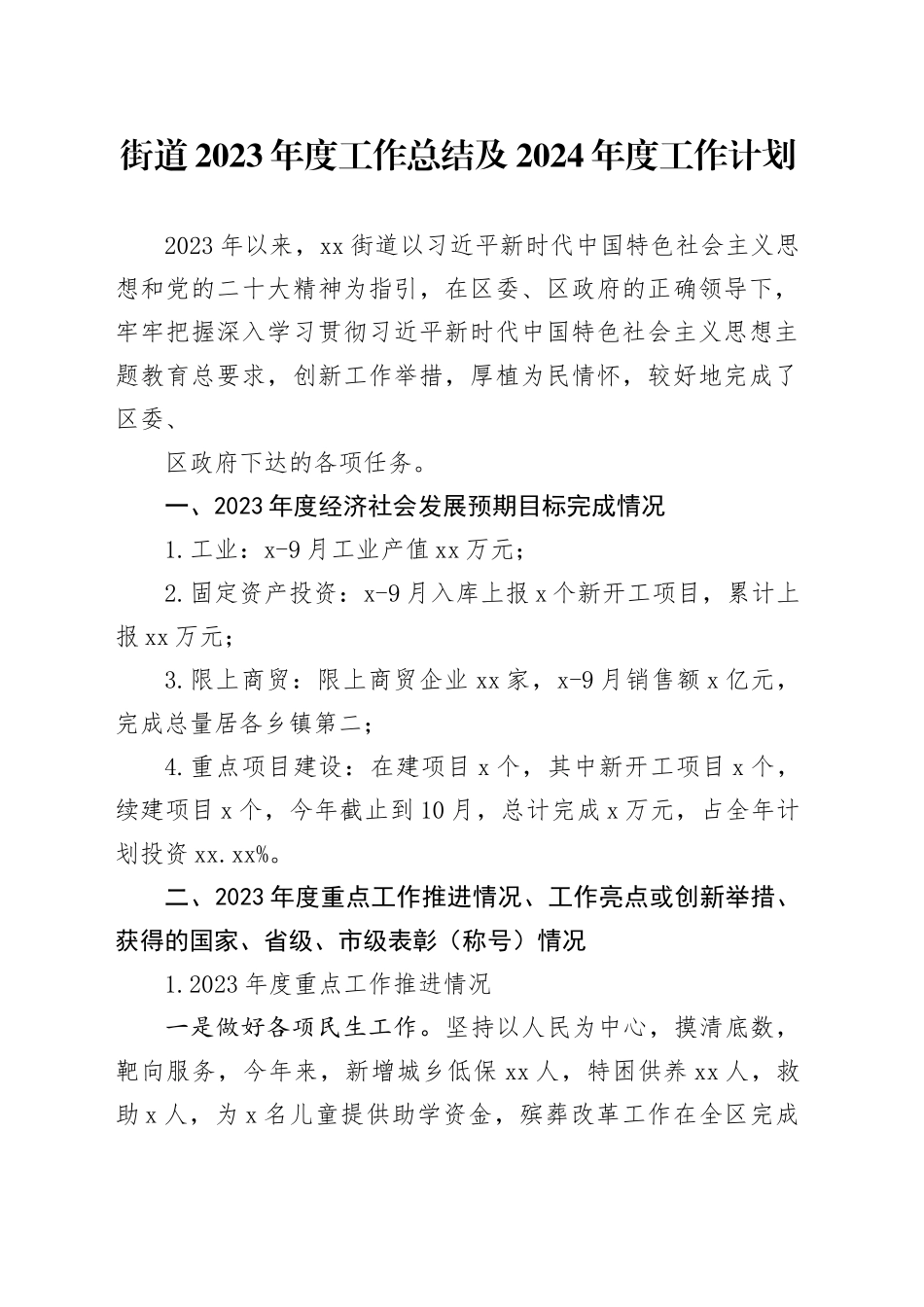 街道2023年度工作总结及2024年度工作计划（20231210）_第1页