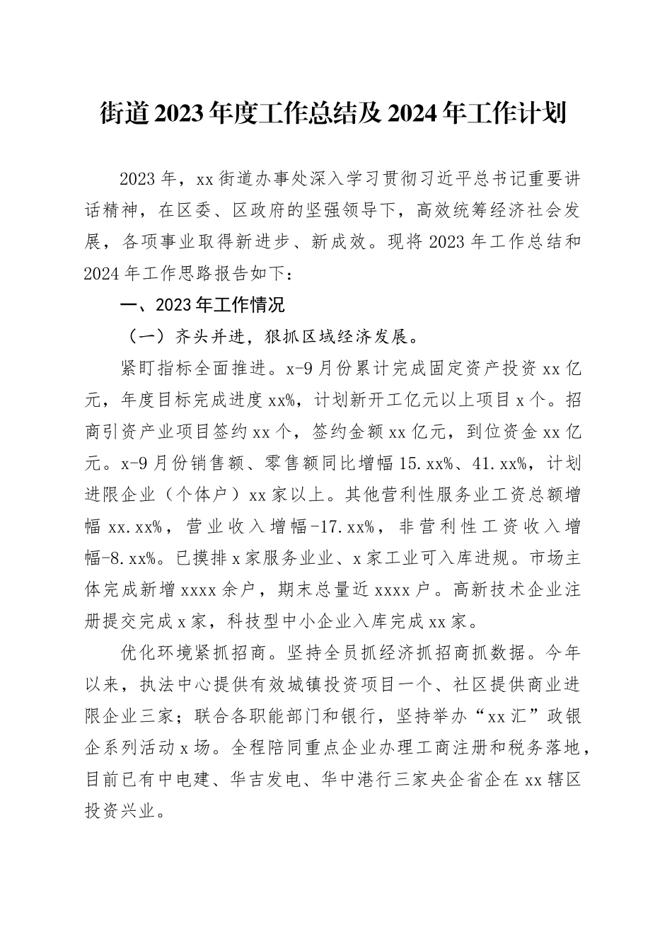 街道2023年度工作总结及2024年工作计划（20240103）_第1页