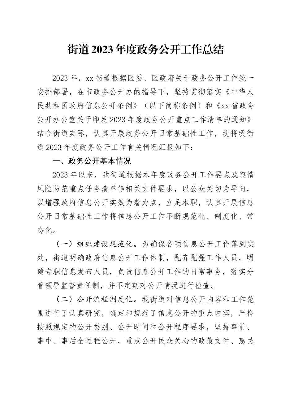 街道2023年度政务公开工作总结（20231218）_第1页