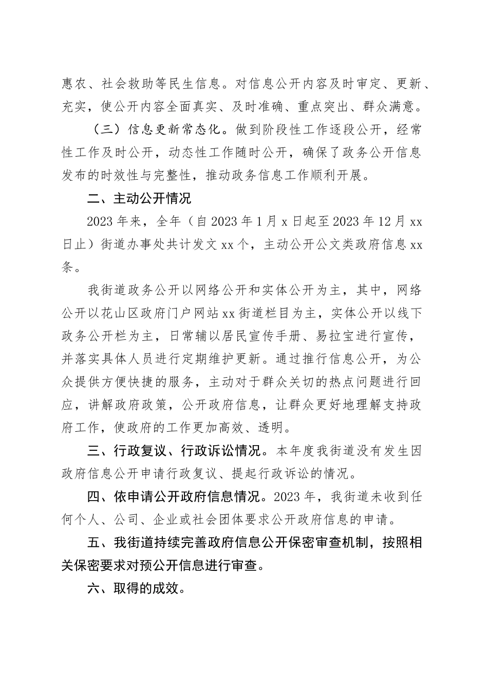 街道2023年度政务公开工作总结（20231218）_第2页