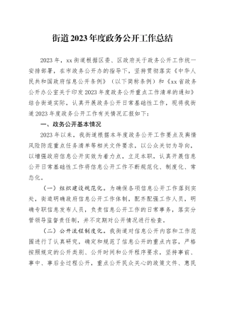 街道2023年度政务公开工作总结（20231218）