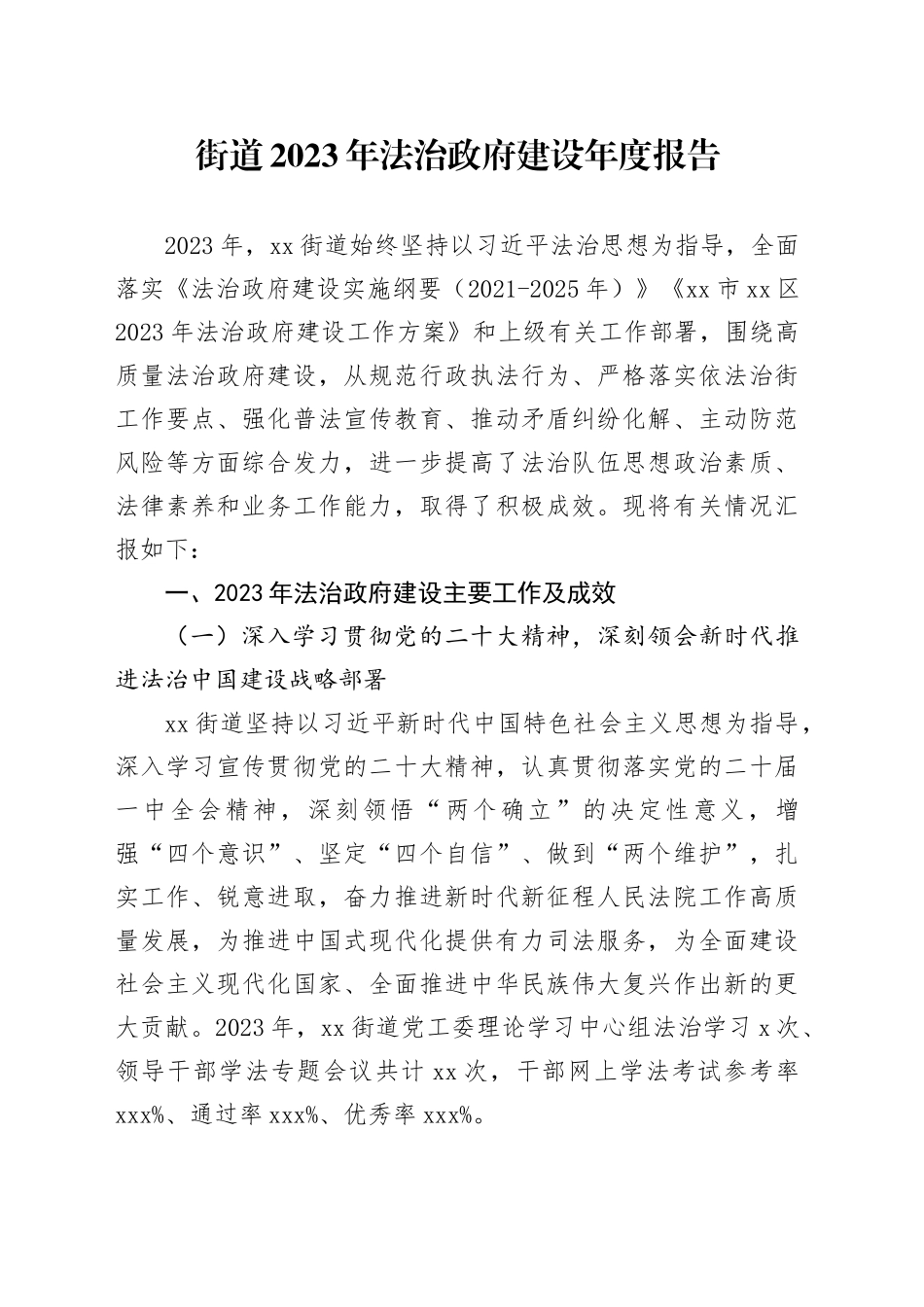 街道2023年法治政府建设年度报告（20231114）_第1页