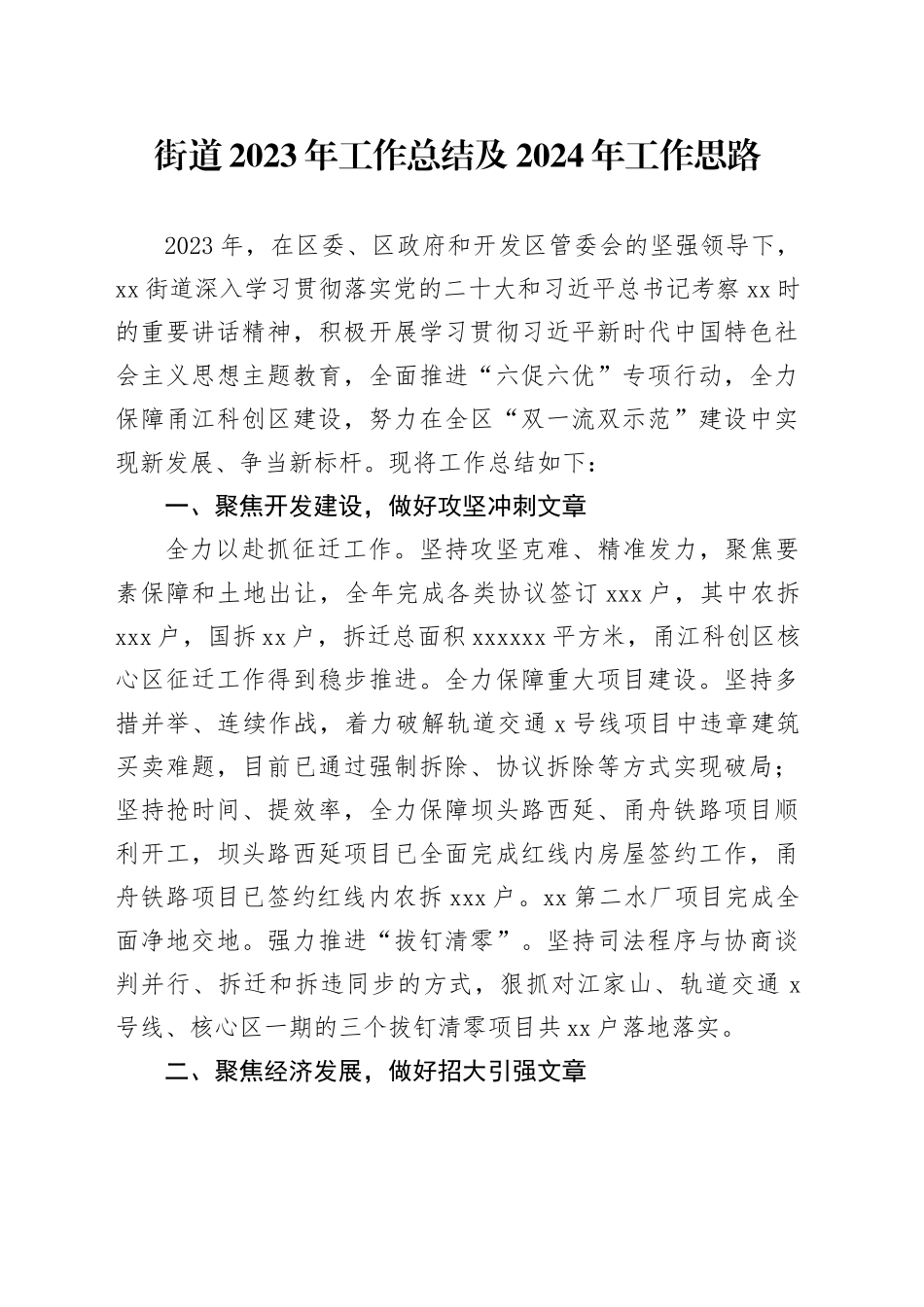 街道2023年工作总结 及2024年工作思路（20231212）_第1页