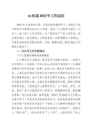 街道2023年工作总结（20231128）