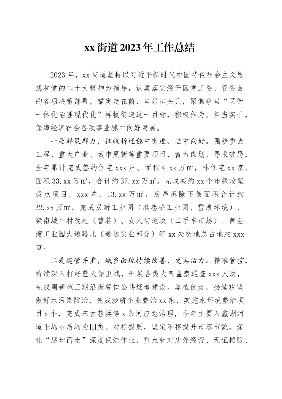 街道2023年工作总结（20231226）_第1页