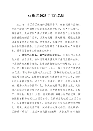 街道2023年工作总结（20240108）