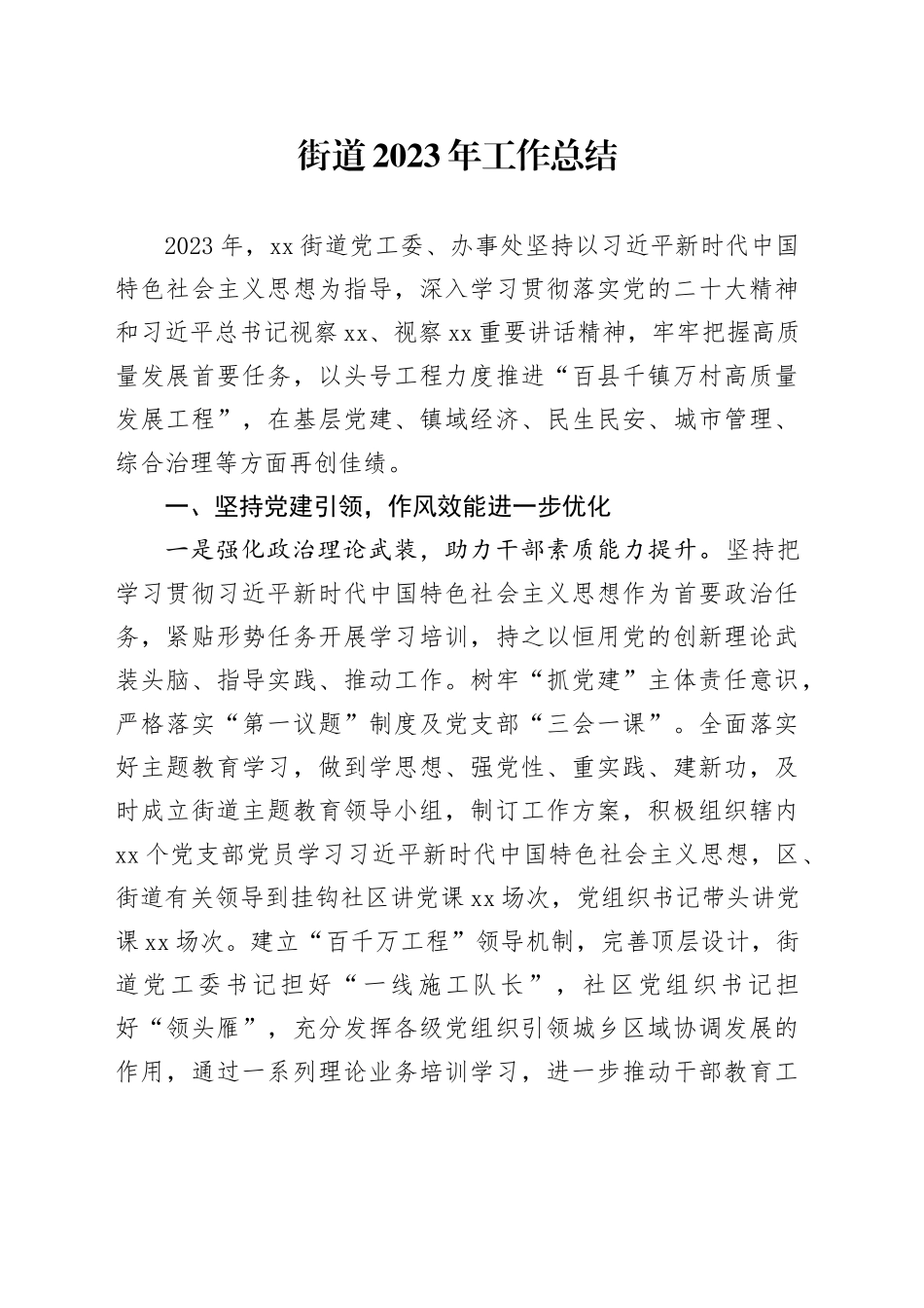 街道2023年工作总结（20240111）_第1页