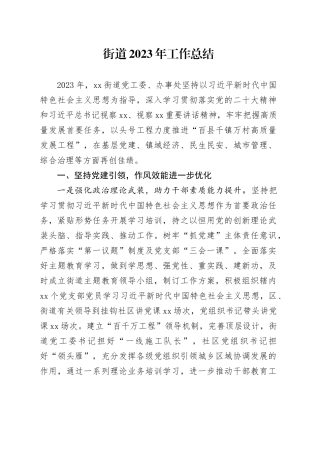 街道2023年工作总结（20240111）