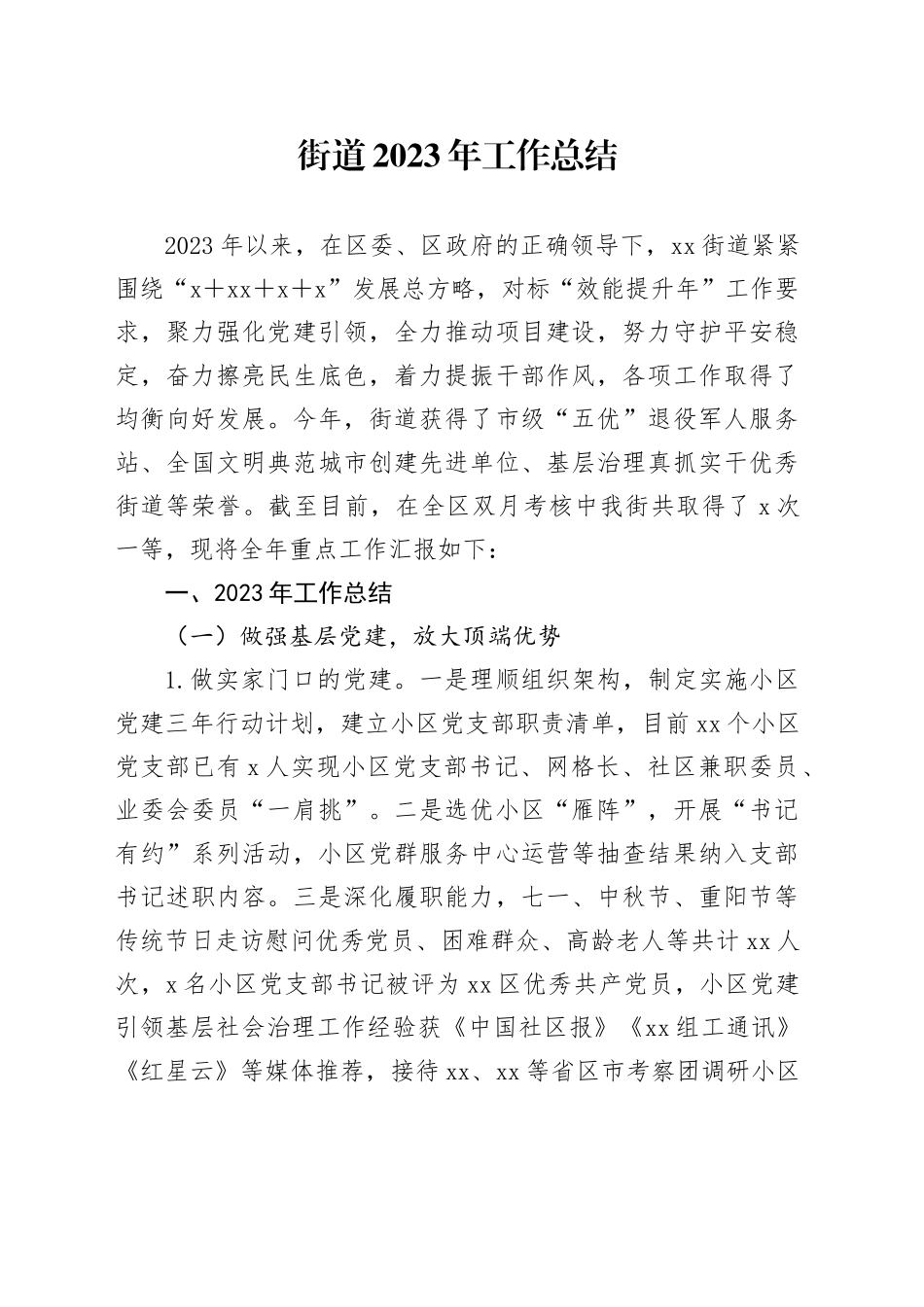 街道2023年工作总结（20240112）_第1页