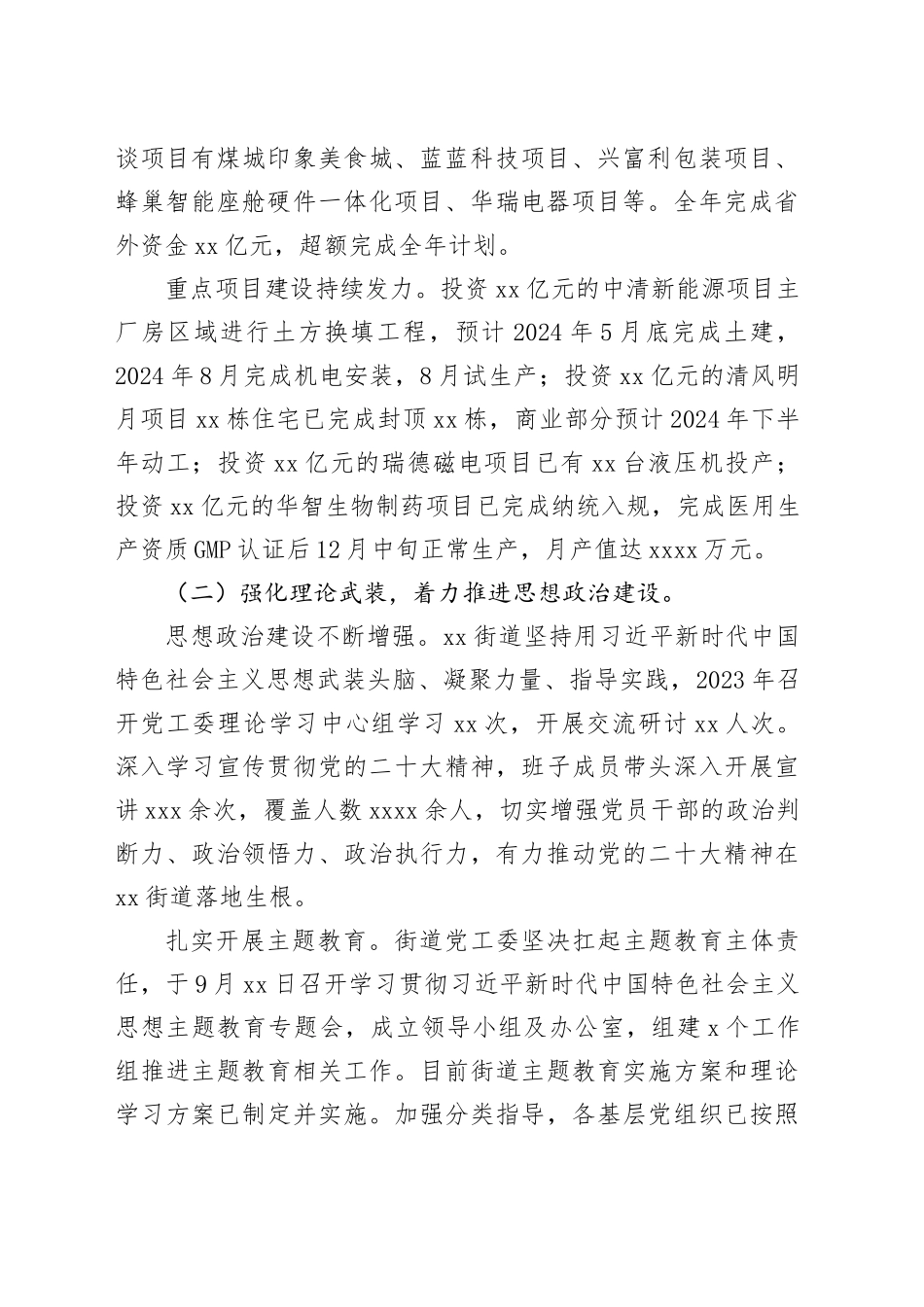 街道2023年工作总结（20240115）_第2页