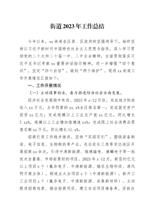 街道2023年工作总结（20240115）