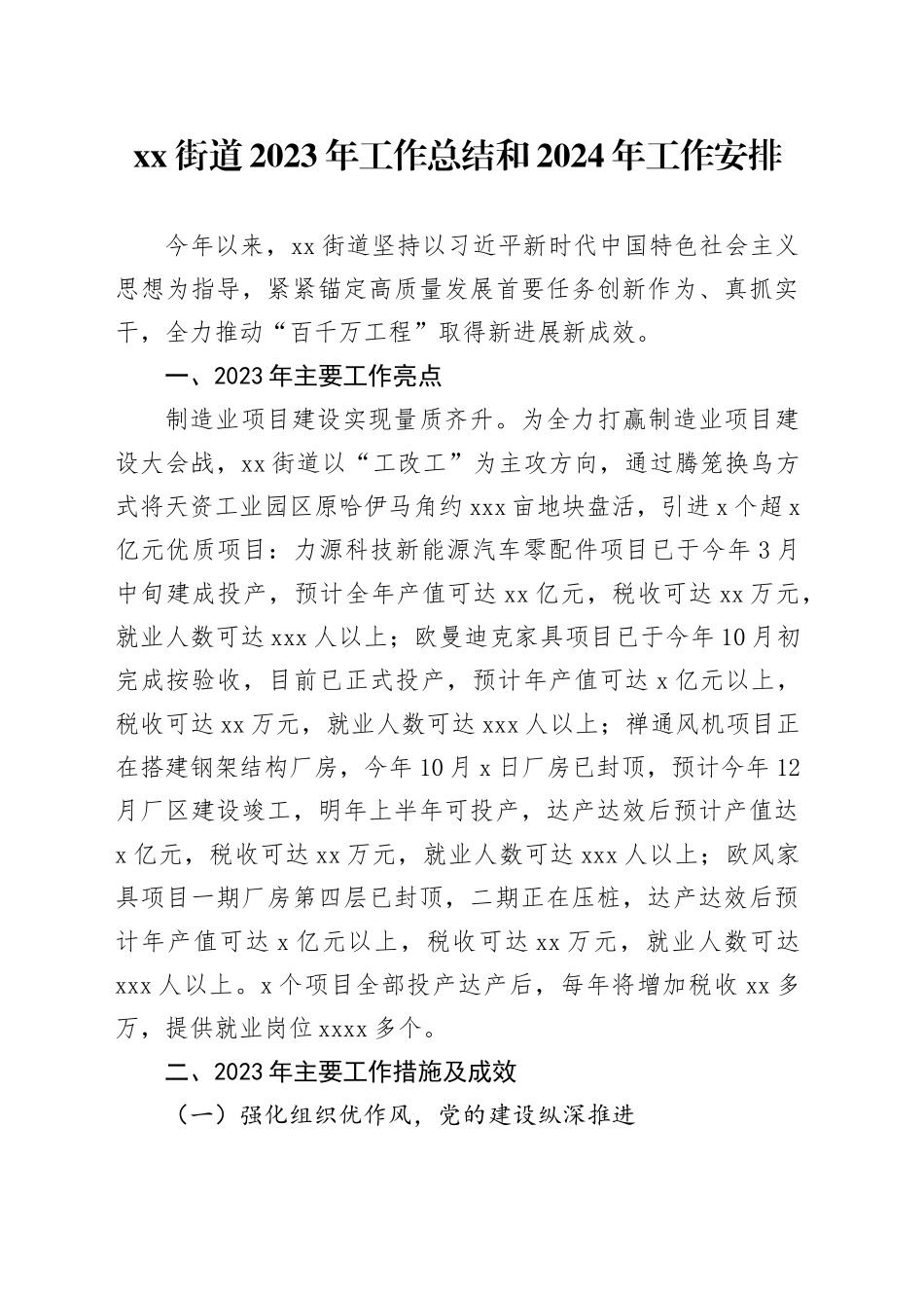 街道2023年工作总结和2024年工作安排（20231220）_第1页