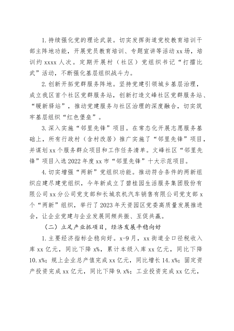 街道2023年工作总结和2024年工作安排（20231220）_第2页