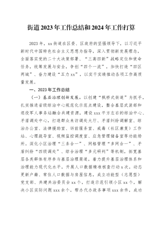 街道2023年工作总结和2024年工作打算（20231129）