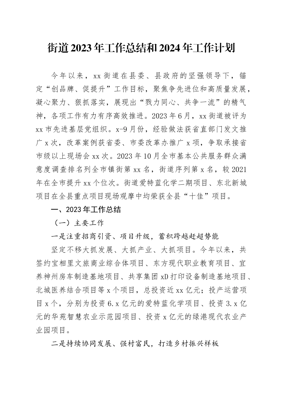 街道2023年工作总结和2024年工作计划（20231130）_第1页