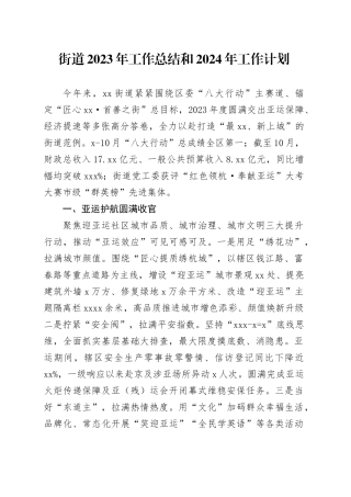 街道2023年工作总结和2024年工作计划（20231226）