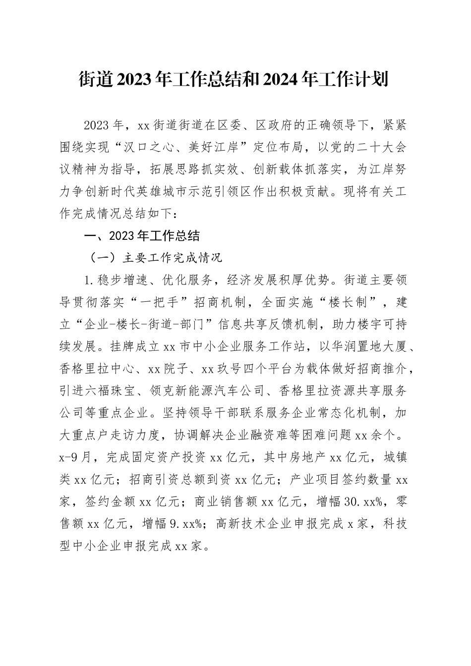 街道2023年工作总结和2024年工作计划（20240102）_第1页