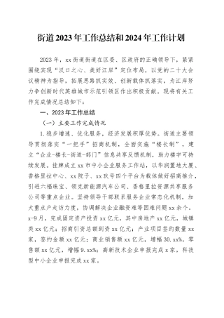 街道2023年工作总结和2024年工作计划（20240102）